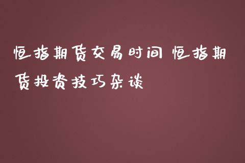 恒指期货交易时间 恒指期货投资技巧杂谈