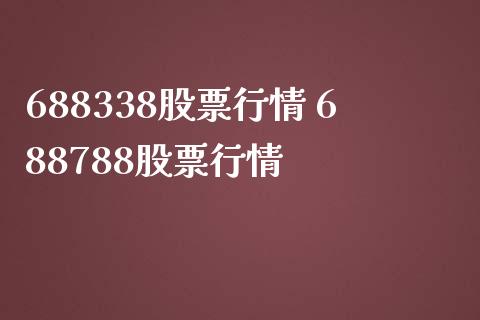 688338股票行情 688788股票行情_股票理财_第1张_宇龙理财网 688338股票行情 688788股票行情_https://www.dglong8.com_股票理财_第1张