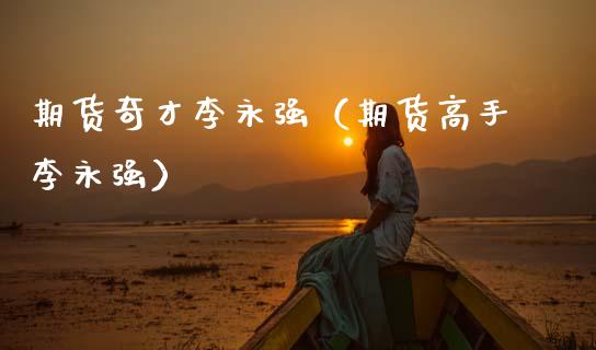 期货奇才（期货高手）