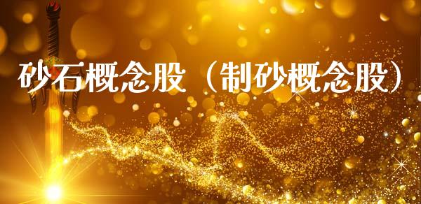 砂石概念股（制砂概念股）
