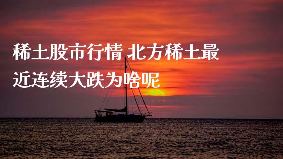 股市行情 北方最近连续大跌为啥呢