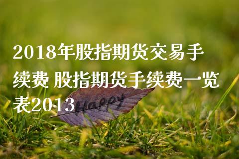 2018年股指期货交易手续费 股指期货手续费一览表2013