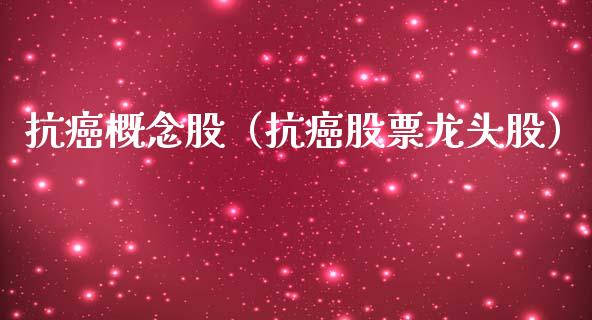 抗癌概念股（抗癌股票龙头股）