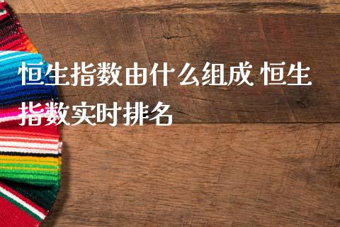 恒生指数由什么组成 恒生指数实时排名