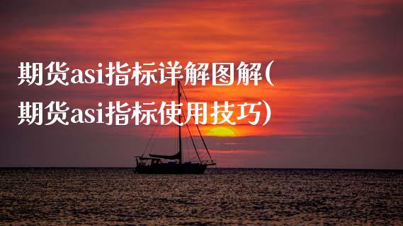 期货asi指标详解图解(期货asi指标使用技巧)