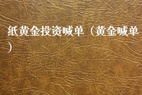 纸黄资喊单（黄金喊单）