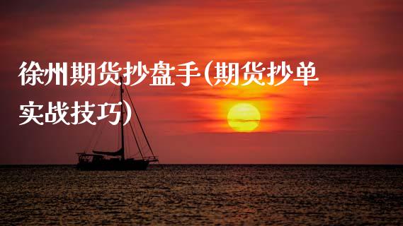 徐州期货抄盘手(期货抄单实战技巧)