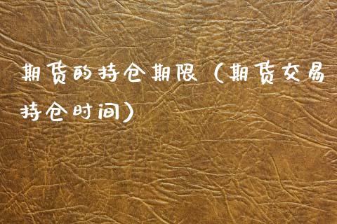 期货的持仓期限（期货交易持仓时间）