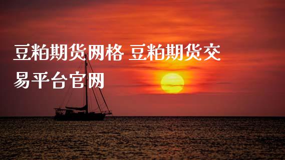 豆粕期货网格 豆粕期货交易平台