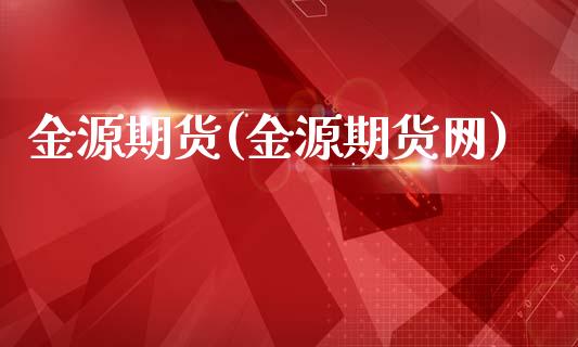 金源期货(金源期货网)