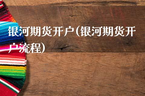 期货开户(期货开户流程)