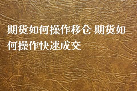 期货如何操作移仓 期货如何操作快速成交