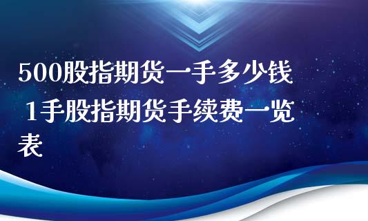 500股指期货一手多少钱 1手股指期货手续费一览表