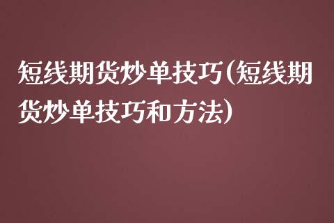 短线期货炒单技巧(短线期货炒单技巧和方法)