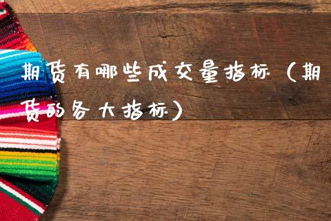 期货有哪些成交量指标（期货的各大指标）