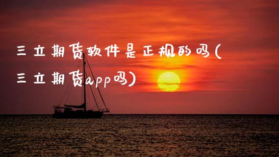 期货软件是正规的吗(期货app吗)_期货理财_第1张_宇龙理财网 期货软件是正规的吗(期货app吗)_https://www.dglong8.com_期货理财_第1张