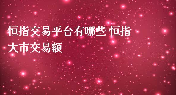 恒指交易平台有哪些 恒指大市交易额