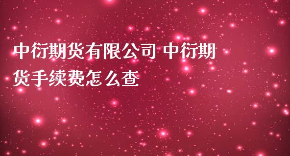 中衍期货有限公司 中衍期货手续费怎么查