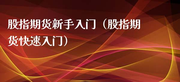 股指期货新手入门（股指期货快速入门）