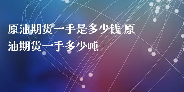 原油期货一手是多少钱 原油期货一手多少吨