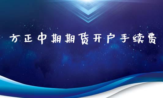 方正中期期货开户手续费