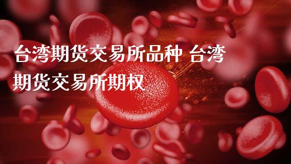 期货交易所品种 期货交易所期权