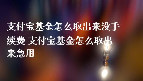 支付宝基金怎么取出来没手续费 支付宝基金怎么取出来急用