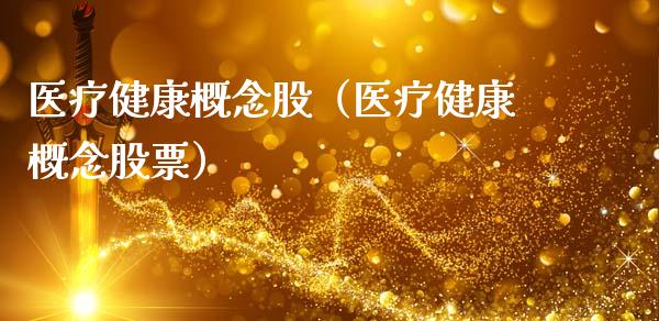医疗健康概念股（医疗健康概念股票）