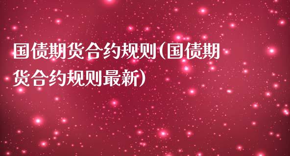 国债期货合约规则(国债期货合约规则最新)