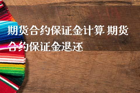 期货合约保证金计算 期货合约保证金退还