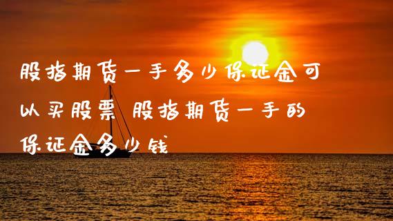 股指期货一手多少保证金可以买股票 股指期货一手的保证金多少钱_理财百科_第1张_宇龙理财网 股指期货一手多少保证金可以买股票 股指期货一手的保证金多少钱_https://www.dglong8.com_理财百科_第1张