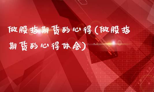 做股指期货的心得(做股指期货的心得体会)
