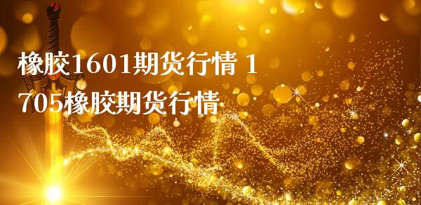 橡胶1601期货行情 1705橡胶期货行情