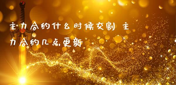 主力合约什么时候交割 主力合约几点更新