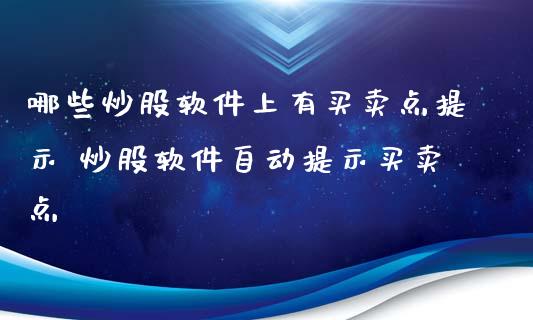 哪些炒股软件上有买卖点提示 炒股软件自动提示买卖点_https://www.dglong8.com_股票理财_第1张