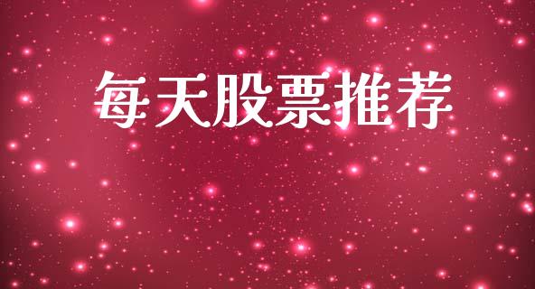 每天股票推荐