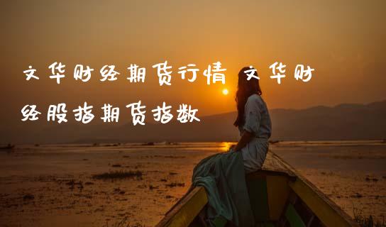 财经期货行情 财经股指期货指数