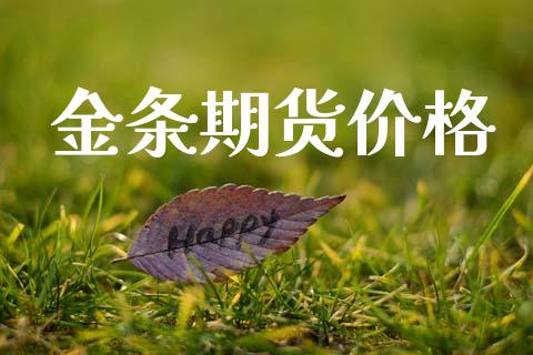 金条期货价格