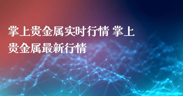 掌上贵金属实时行情 掌上贵金属最新行情