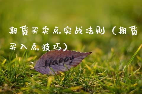 期货买卖点实战法则（期货买入点技巧）