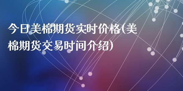 今日美棉期货实时价格(美棉期货交易时间介绍)
