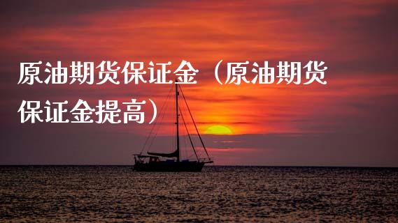 原油期货保证金（原油期货保证金提高）