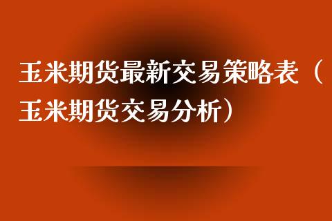 玉米期货最新交易策略表(玉米期货交易分析)_期货直播_第1张_宇龙理财网 玉米期货最新交易策略表(玉米期货交易分析)_https://www.dglong8.com_期货直播_第1张