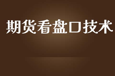 期货看盘术