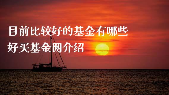 目前比较好的基金有哪些 好买基金网介绍