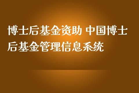 博士后基金资助 中国博士后基金管理信息系统_https://www.dglong8.com_基金理财_第1张