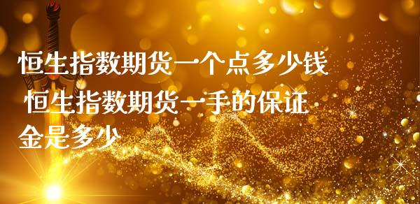 恒生指数期货一个点多少钱 恒生指数期货一手的保证金是多少_理财百科_第1张_宇龙理财网 恒生指数期货一个点多少钱 恒生指数期货一手的保证金是多少_https://www.dglong8.com_理财百科_第1张