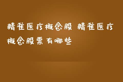 精准医疗概念股 精准医疗概念股票有哪些