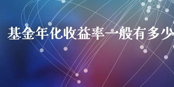 基金年化收益率一般有多少