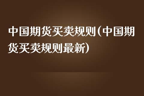 中国期货买卖规则(中国期货买卖规则最新)